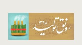 پیام نوروزی رهبر انقلاب اسلامی به مناسبت عید نوروز ۹۸