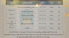 اعلام برنامه های پاییز و زمستان جلسه قرآن و عترت شهید بهشتی(ره) تهران