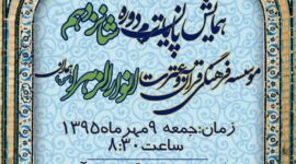 همایش پایان ترم دوره شانزدهم موسسه فرهنگی قرآن و عترت انوار الزهرا (س)🕌🇮🇷موسسه انوارالزهرا(س) 🇮🇷🕌