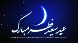 عید سعید فطر مبارک