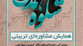 سیزدهمین همایش مشاوره‌ای تربیتی «شکوه همدلی»
